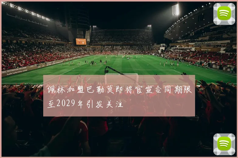 佩林加盟巴勒莫即将官宣合同期限至2029年引发关注