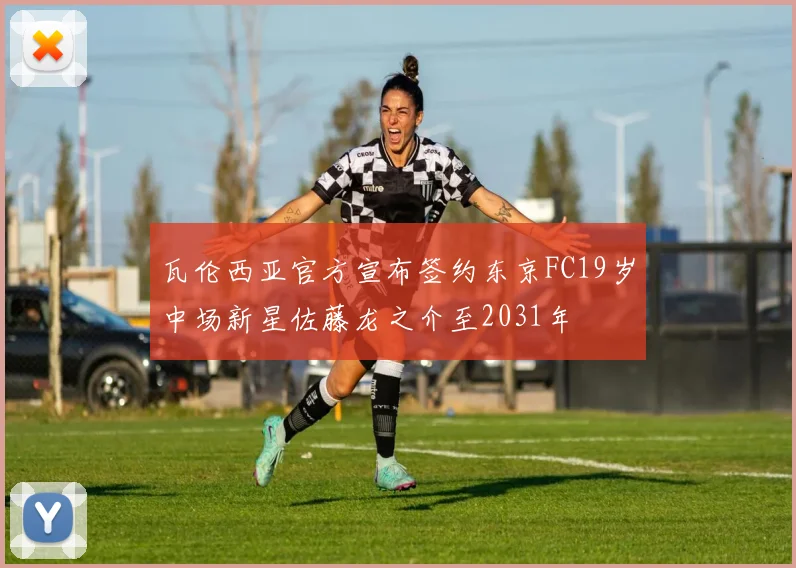 瓦伦西亚官方宣布签约东京FC19岁中场新星佐藤龙之介至2031年